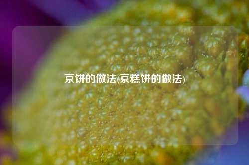 京饼的做法(京糕饼的做法)